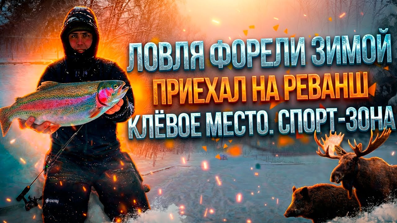 ФОРЕЛЬ СО ЛЬДА. СКОЛЬКО РАЗ ОНА КЛЮНУЛА? ПОКЛЕВКА ЗА ПОКЛЕВКОЙ. РК КЛЁВОЕ МЕСТО.