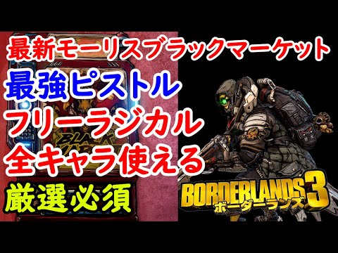 Borderlands3【ボーダーランズ3】最強ピストル‼フリーラジカル‼厳選必須【最新モーリスのブラックマーケット位置】