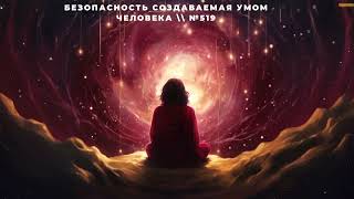 Безопасность создаваемая умом человека \\ №519