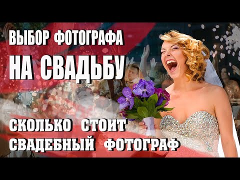 Выбор фотографа на свадьбу. Сколько стоит свадебный фотограф. #Свадебныйфотограф