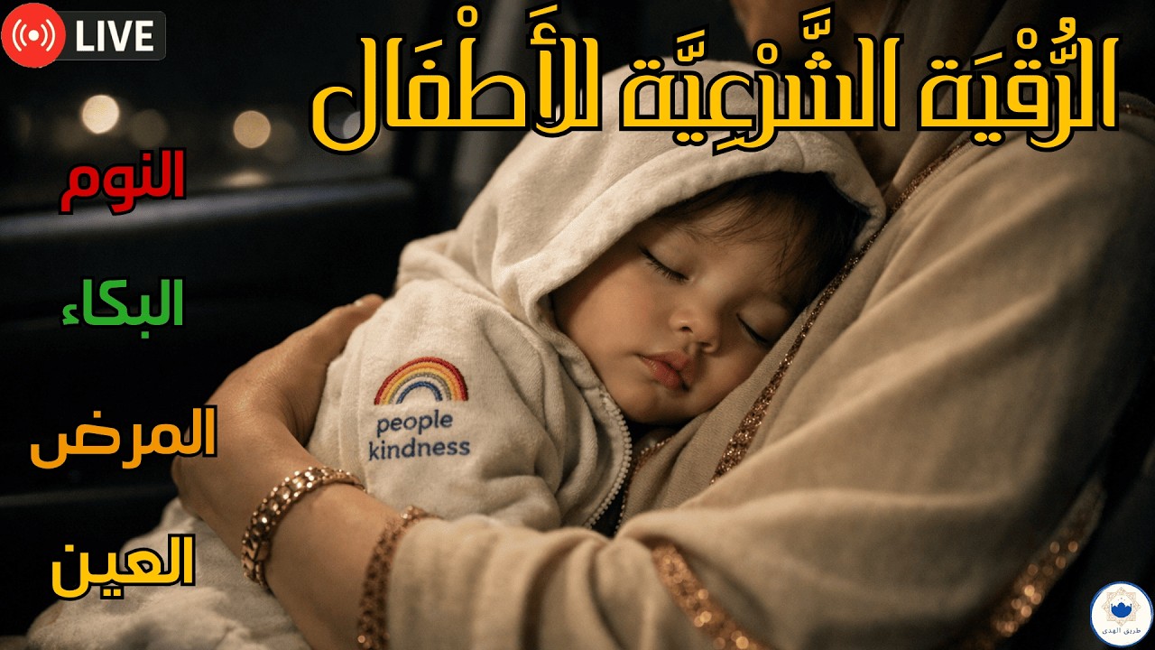 أقوى رقية شرعية شاملة للتحصين والعلاج من السحر والحسد والمس والعين الحاقدة في الرزق والبيت والأولاد