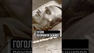 Смерть Гоголя: как родился миф о том, что писателя похоронили заживо? #интересныйфакт #гоголь