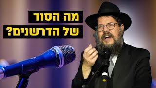 הרב שניאור אשכנזי • מה הסוד של הדרשנים לרתק קהל? (מומלץ ביותר!)
