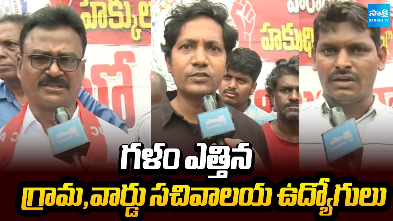 Grama And Ward Employees Protest Against Kutami Government | Vijayawada | Sakshi TV