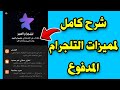 شرح ميزات تلجرام المدفوع   شرح كامل للميزات التلجرام المدفوع