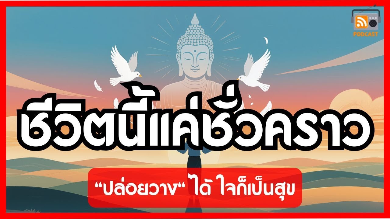 ชีวิตนี้แค่ชั่วคราว 