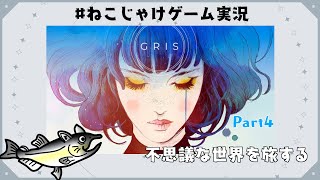 #ねこじゃけゲーム実況　GRIS　Part4