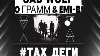 0 ГРАММ & SAD WOLF & EMI-B #тах деги 2018