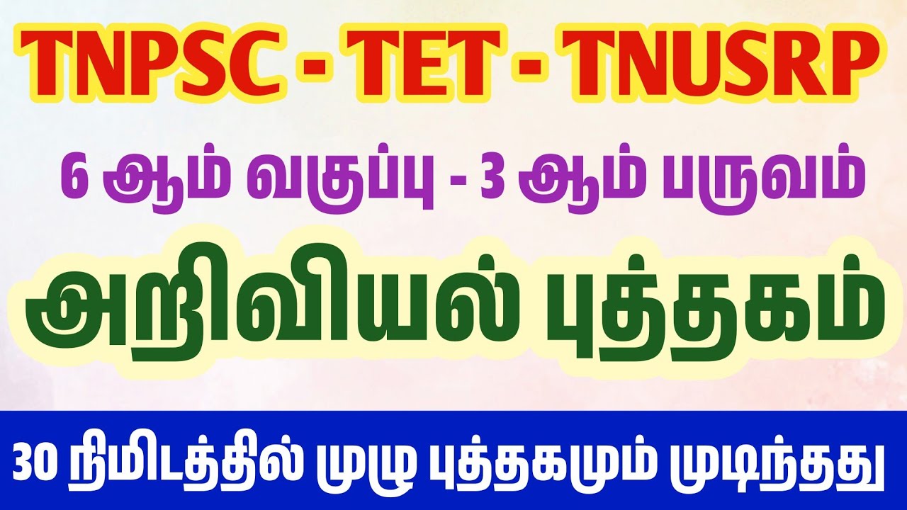 TNPSC Exam - 30 நிமிடத்தில் அறிவியல் முடிந்தது - 6th Science Book 3rd term book back questions 
