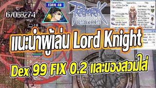 แนะนำ Lord Knight สาย Dex99 Fix 0.2 และของสวมใส่ - Ragnarok Classic