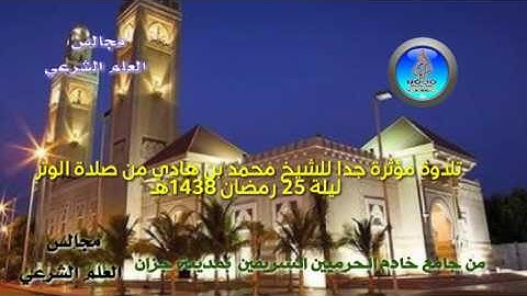 تلاوة مؤثرة جدا للشيخ محمد بن هادي من صلاة الوتر  ليلة 25 رمضان 1438هــ
