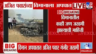 Baramati मध्ये मोठा विमान अपघात, Ajit Pawar गंभीर जखमी : tv9 Marathi