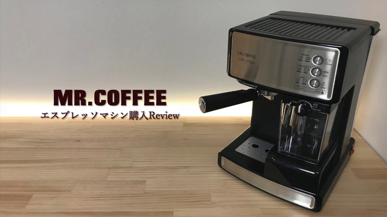 エスプレッソマシン「MR.COFFEE カフェプリマ」購入Review