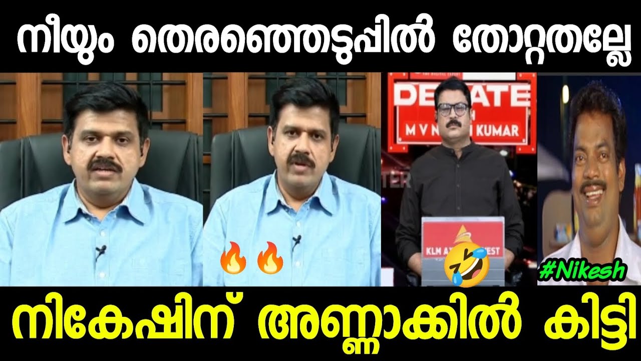 നികേഷ് വെറുതെ ഇരന്നു വാങ്ങി!!😂😂🤣|Troll Video| Nikesh Kumar Sandeep Varrier Troll| Malayalam Troll