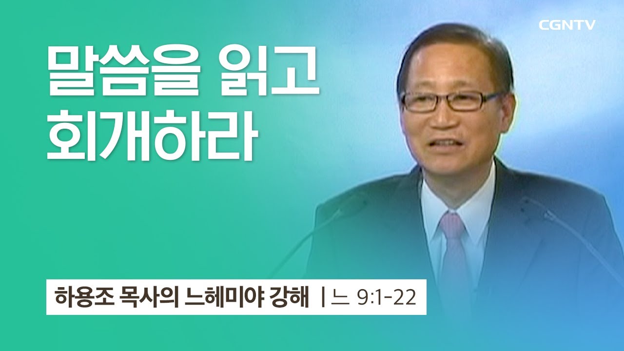 [11강] 말씀을 읽고 회개하라 (느헤미야 9:1~22) | 하용조 목사 | 하용조 목사의 느헤미야 강해