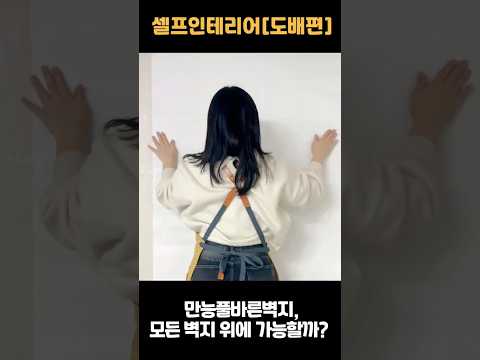 만능풀바른벽지, 모든 벽지 위에 시공가능할까? #풀바른벽지 #셀프도배 #벽지보수