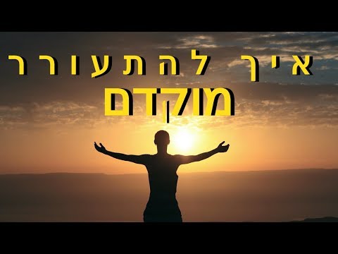 וִידֵאוֹ: 10 סיבות להתעורר מוקדם