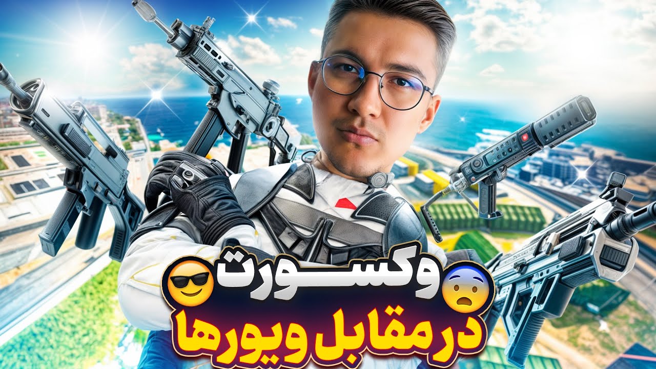 آلکاتراز با ویورها 😰یا خدا چ خبره؟ - YouTube