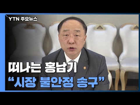 떠나는 홍남기 "시장 불안정 송구...부동산 정책 28번 아닌 절반 수준" / YTN