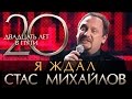 Стас Михайлов - 20 Лет в Пути - Я ждал (HD Official Video)