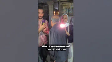 الفنان محمد محمود يتعرض لموقف محرج شوف اللي حصل محمد محمود فن 