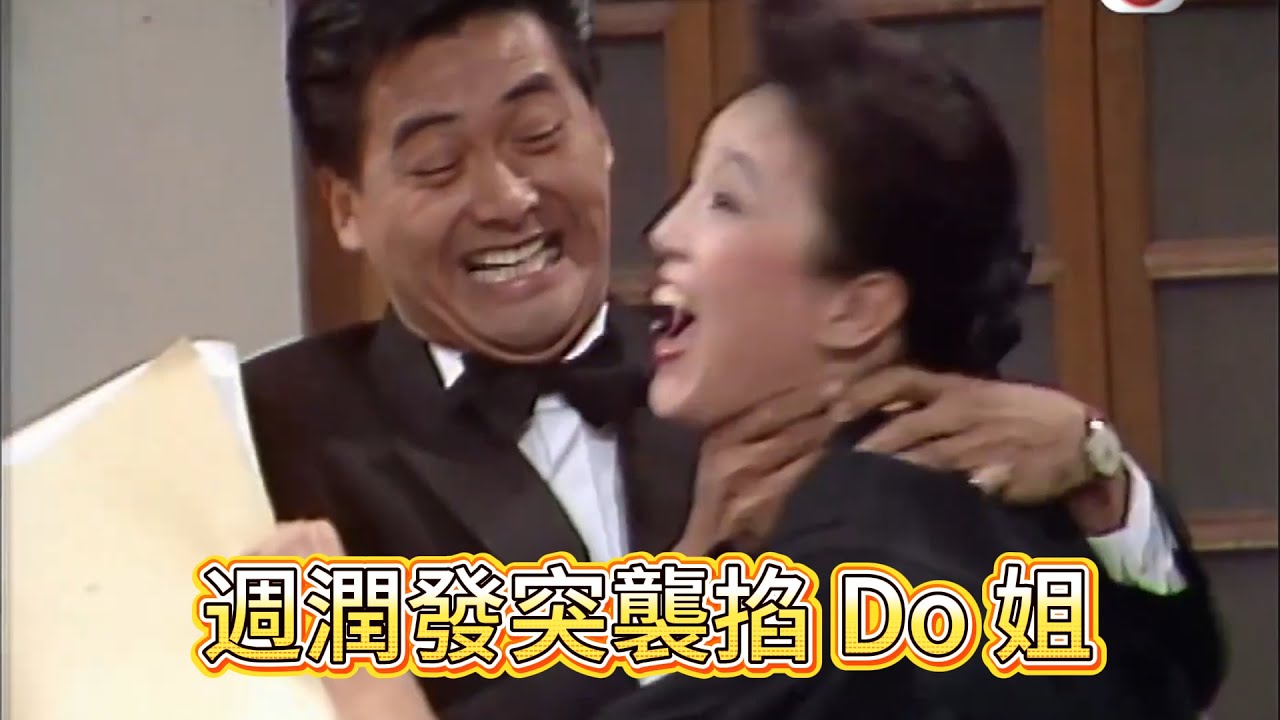 週潤發突襲掐 Do 姐，八卦法庭直接封神喜劇之王【萬千星輝賀台慶】