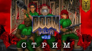 ИГРАЕМ В DOOM DELTA 3.0 (СТРИМ)