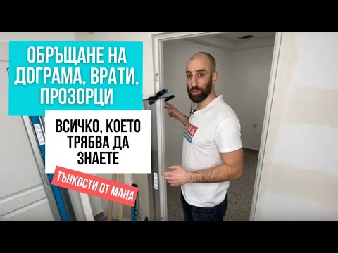 Обръщане на дограма; обръщане на врата, обръщане на прозорци. Всичко, което трябва да знаете.