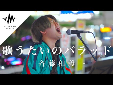 【歌うま】気持ちのこもった歌声に心から感動しました!! 歌うたいのバラッド / 斉藤和義 （Covered By 山本夜中）