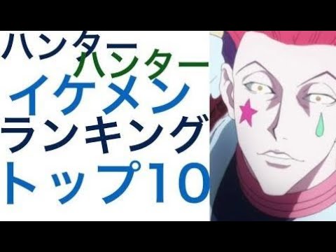 ハンターハンター １番かっこいいキャラは誰 トップ１０イケメンランキング Mike Youtube