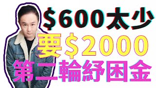 突發！川普不滿意第二輪紓困方案，每人600美金紓困金太少！如遠行者啪啪打臉！！！