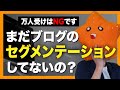 【第2回】ブログで使えるマーケティング講座「セグメンテーション」と「ターゲット」【今すぐ使えます】
