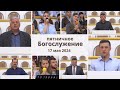 17 мая 2024 / Богослужение / Церковь Спасение