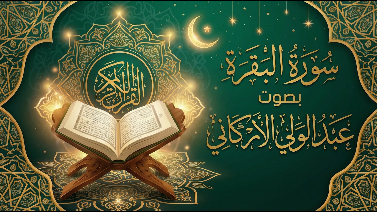 سورة البقرة ( كاملة و مكتوبة ) للقارئ عبد الولي الأركاني | تلاوة هادئة تريح القلب سورة البقرة