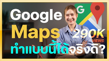 7 วิธีใช้ Google Maps บนมือถือ ทำตามได้ทันที เดินทางง่ายขึ้นเยอะ | แอปแผนที่นำทาง