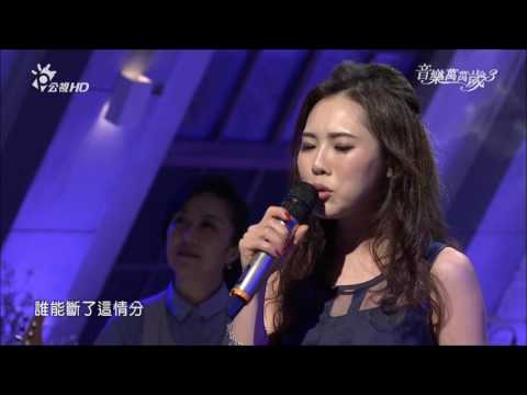 2016.05.28 【音樂萬萬歲3】吳申梅-情難枕