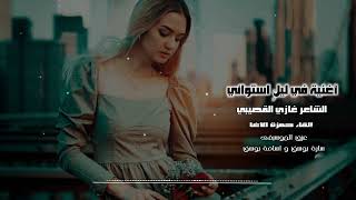 أغنية في ليلٍ استوائي - غازي القصيبي - إلقاء حمزة الاغا #عزف سارة يوسف و اسامة يوسف #music #شعر