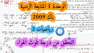 حل بكالوريا 2009 فيزياء شعبة رياضيات تقني رياضي الوحدة الأولى أكسدة ارجاع الموضوع الثاني Bac 2021