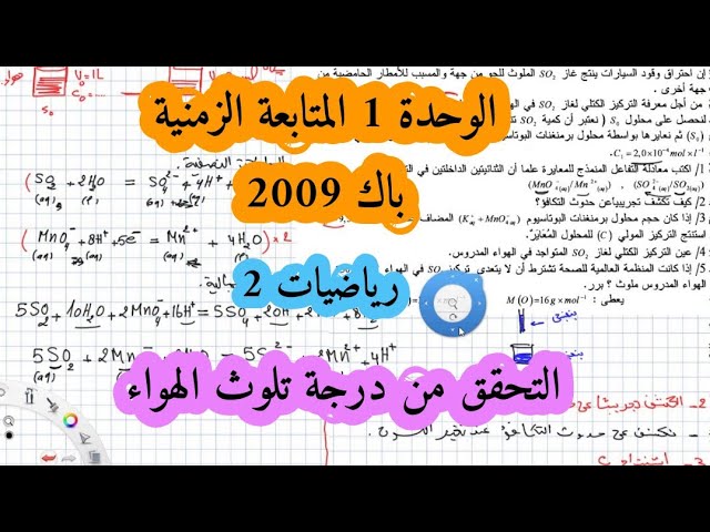 حل بكالوريا 2009 فيزياء شعبة رياضيات تقني رياضي الوحدة الأولى أكسدة ارجاع الموضوع الثاني Bac 2021