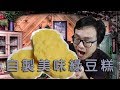 綠豆糕 詳細製作流程與配方 How to make Chinese mung bean seed cake