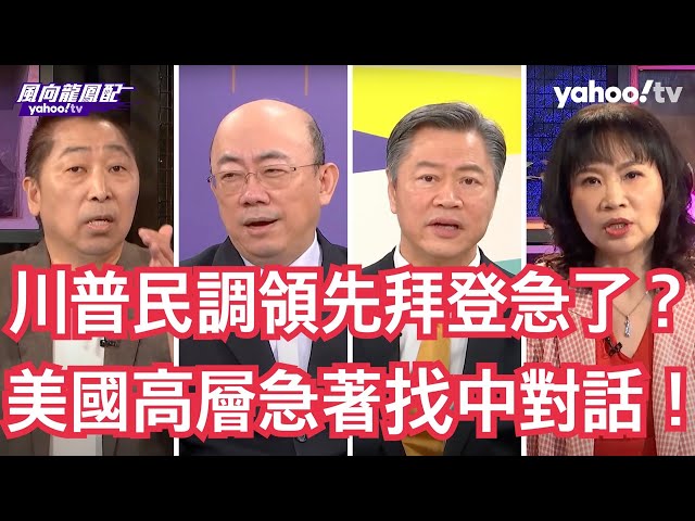 中美對話恢復中？ 郭正亮：美國有求於中國在美債及烏俄戰爭議題 中國必定在科技制裁跟台灣議題強勢要求美國表態！ G7是未來觀察重點！賴岳謙：蕭美琴公開反對美官員言論打臉賴清德反「疑美論」！【字幕版】