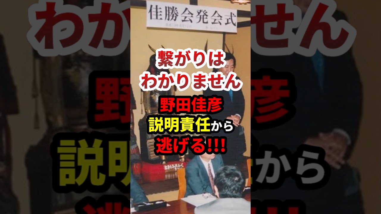 「面識はわかりません」ゆけゆけ野田佳彦！佳勝会の説明責任から逃げる #政治 #shorts
