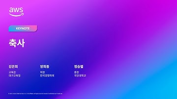 AWS Public Sector Day Seoul 2025 기조연설 축사