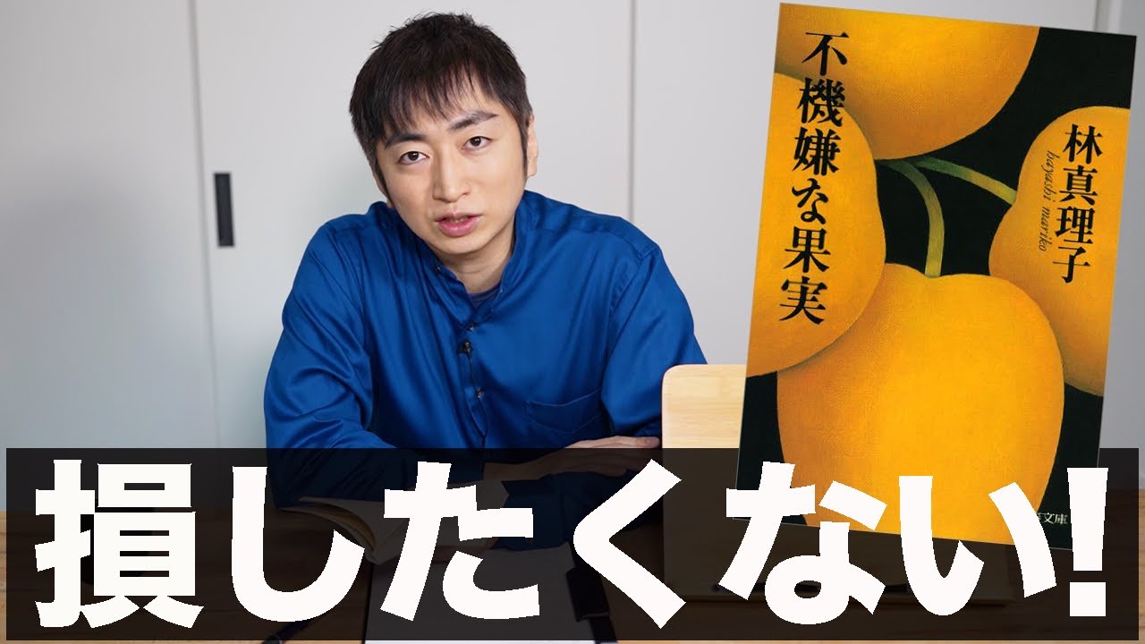 不倫小説の顔した“ありがたいお話”⁉︎林真理子『不機嫌な果実』