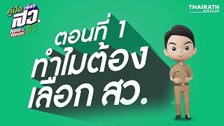 ทำไมต้องเลือก สว. | ตอนที่ 1 | ThairathTV