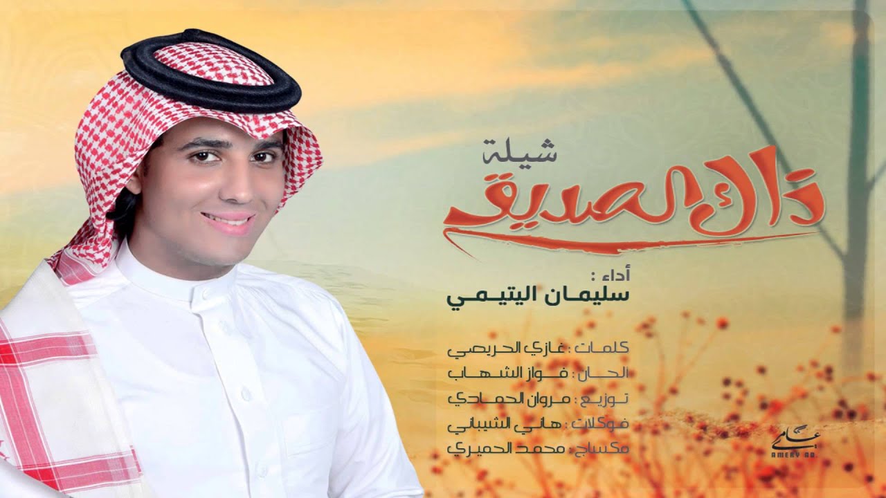 شيلة ذاك الصديق 2015نسخة اﻹيقاع سليمان اليتيمي