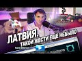 Латвия. Такой жести ещё небыло