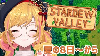 【Stardew valley】 #3 妖精の農園ライフ🌱 【にじさんじ | セフィナ】