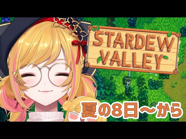 【Stardew valley】  #3 妖精の農園ライフ🌱 【にじさんじ | セフィナ】のサムネイル