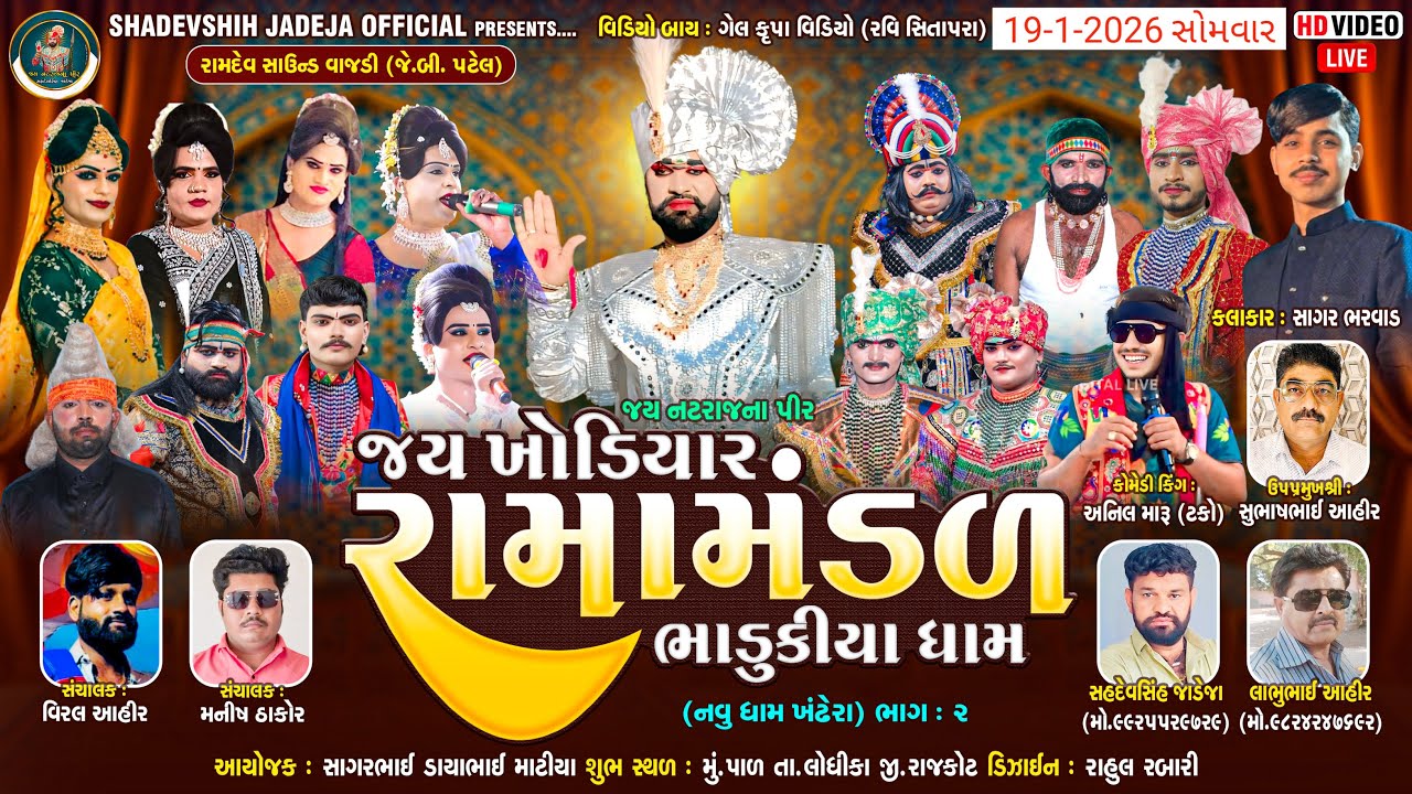 🔴Live જય ખોડિયાર રામામંડળ ( ભાડુકીયા ધામ ) ભાગ 2 || BHADUKIYADHAM || પાળ   ||  19-01-2026